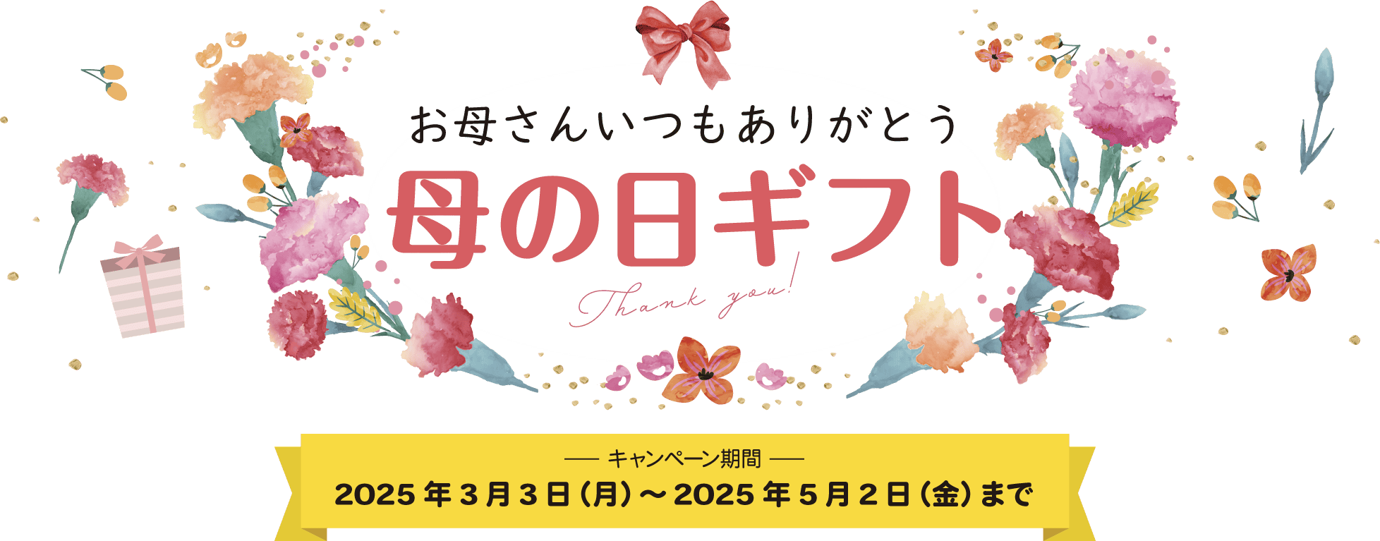 母の日ギフト キャンペーン期間 2025年3月3日(月)~2025年5月2日(金)まで
