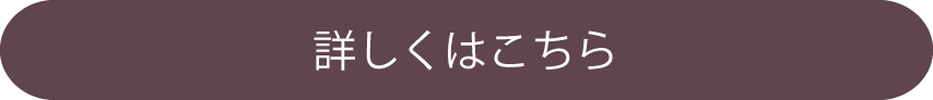 詳しくはこちら