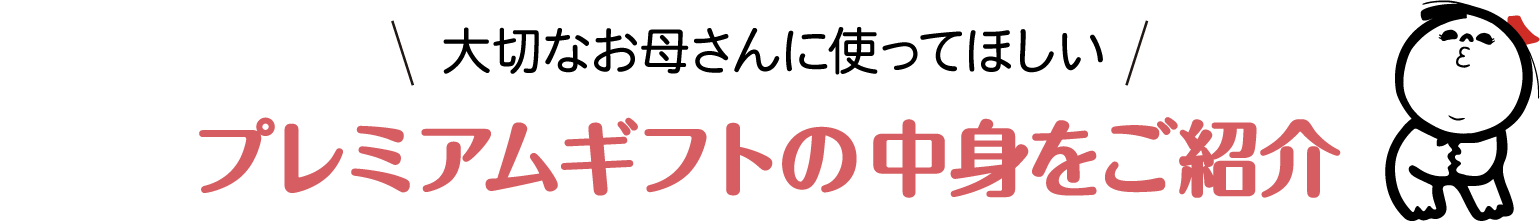 大切なお母さんに使ってほしい