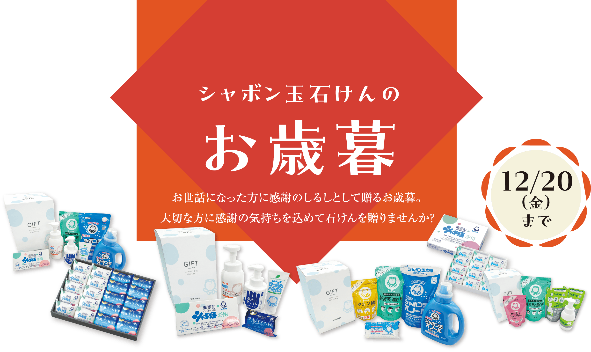 シャボン玉せっけんのお歳暮