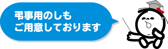 弔事用のしもご用意しております