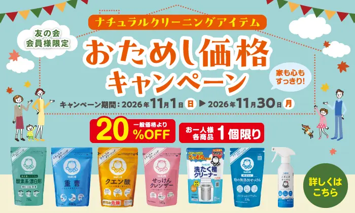 友の会会員様限定 ナチュラルクリーニングアイテム おためし価格キャンペーン」の案内バナー。キャンペーン期間は2026年11月1日（日）から2026年11月30日（月）まで。