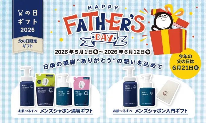 父の日ギフト2026 父の日限定ギフト HAPPY FATHER'S DAY 2026年5月1日（金）~2026年6月12日（金） 日頃の感謝”ありがとう”の想いを込めて お肌つるすべ メンズシャボン漫喫ギフト お肌つるすべ メンズシャボン入門ギフト 今年の父の日は6月21日（日）