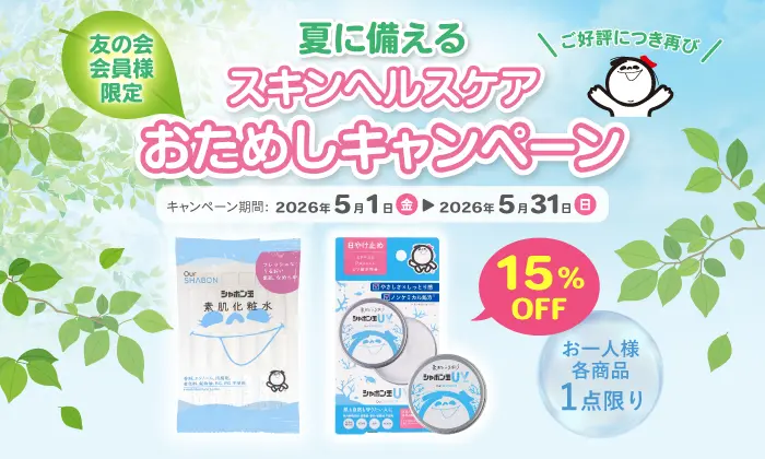 友の会会員様限定 ご好評につき再び 夏に備えるスキンヘルスケアおためしキャンペーン キャンペーン期間:2026年5月1日（金）~2026年5月31日（日） 15%OFF お一人様各商品1点限り 